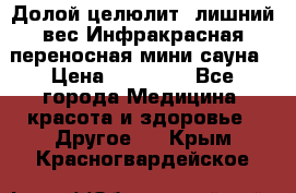 Долой целюлит, лишний вес Инфракрасная переносная мини-сауна › Цена ­ 14 500 - Все города Медицина, красота и здоровье » Другое   . Крым,Красногвардейское